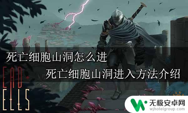 死亡细胞山洞入口在哪 死亡细胞山洞怎么进入