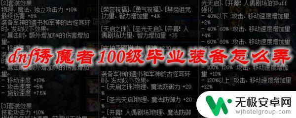 dnf诱魔者100级毕业装备怎么弄 dnf诱魔者100级毕业装备升级方法