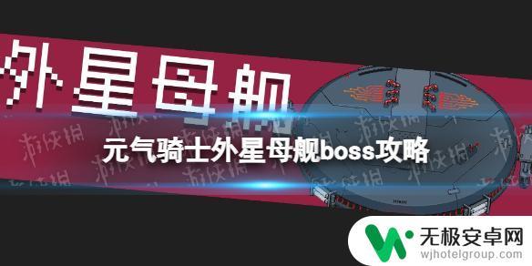 元气骑士如何打外星母舰 元气骑士外星母舰boss战攻略