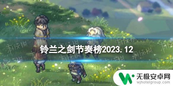 铃兰之剑全角色强度排行 2023年12月《铃兰之剑》节奏榜单