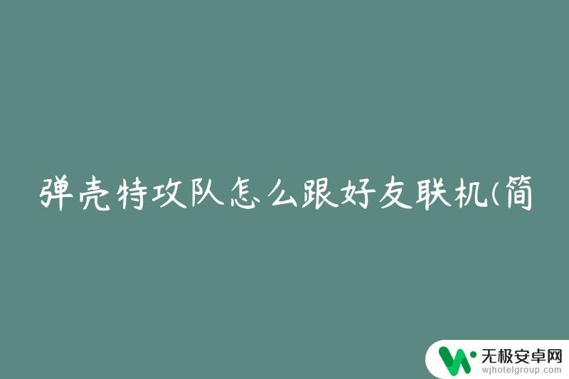 弹壳特攻队怎么匹配 弹壳特攻队好友联机教程推荐