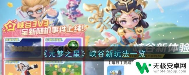 元梦之星怎么获得峡谷币 元梦之星新玩法介绍