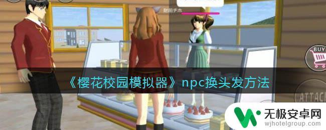 怎么给樱花校园里的人物换头发 樱花校园模拟器npc头发换法