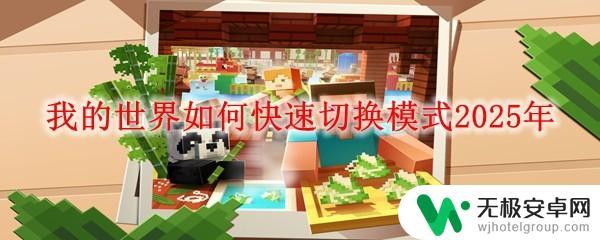 战争工厂如何切换模式 我的世界2025年快速切换模式方法