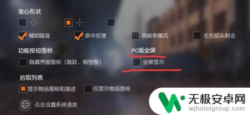 荒野行动怎么开全屏模式 荒野行动全屏模式怎么开启