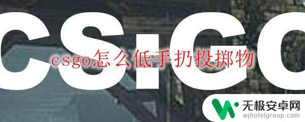 csgo怎么扔投掷物 csgo低手扔投掷物技巧