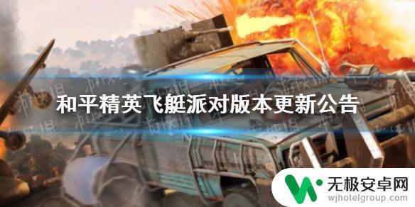 射击精英派对如何升级 和平精英4月14日更新内容介绍