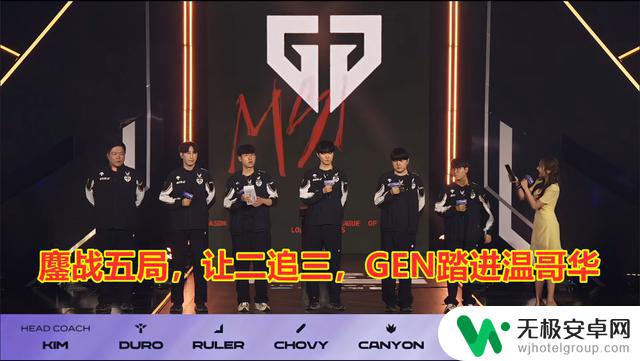 GEN超神发挥,击败HLE,成功晋级决赛!让二追三!