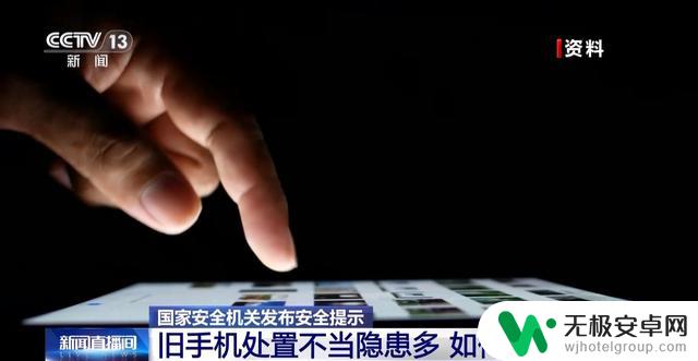 国家安全机关：淘汰旧手机应避免信息泄露，三步恢复出厂设置是关键步骤
