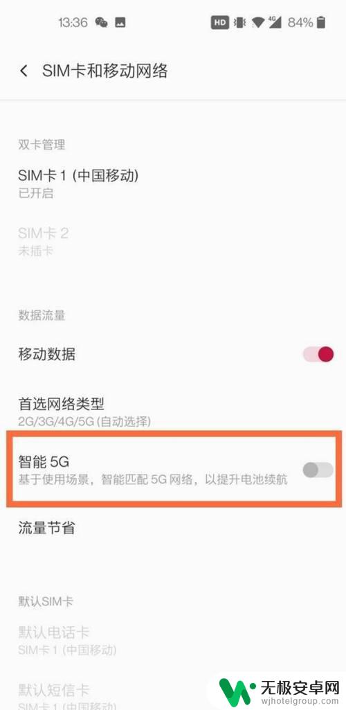 一加手机如何关闭5g 一加手机怎么关闭5G连接