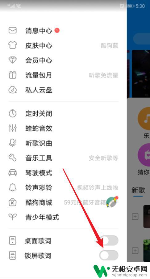 酷狗歌词显示在手机屏幕上怎么关闭 酷狗音乐锁屏显示关闭方法