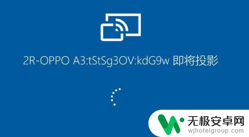 手机投屏到笔记本上怎么操作 手机屏幕投屏到笔记本电脑的步骤