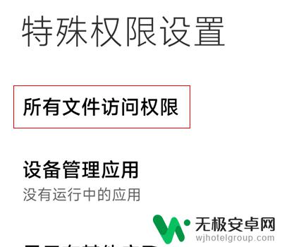 小米手机文件管理访问限制怎么解除 小米手机如何解除文件访问限制