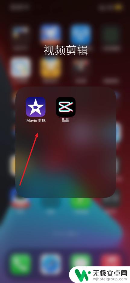 手机音轨怎么删除 手机版iMovie删除视频音轨的方法