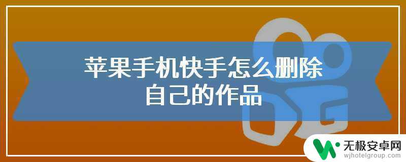 苹果手机看快手为啥不是全屏 苹果11看视频不全屏怎么办