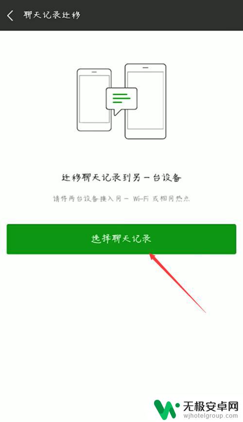 如何把手机微信记录导入另一部手机 如何将微信聊天记录从一个手机转移到另一个手机