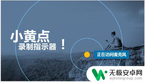 苹果手机右上角有四个小点点是什么意思 苹果手机屏幕右上角有个小黄点有什么影响