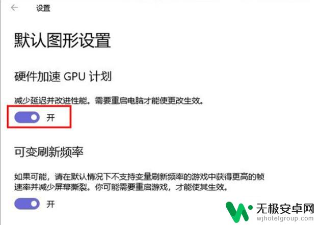 手机怎么开机才能快 Win10如何设置电脑硬件加速