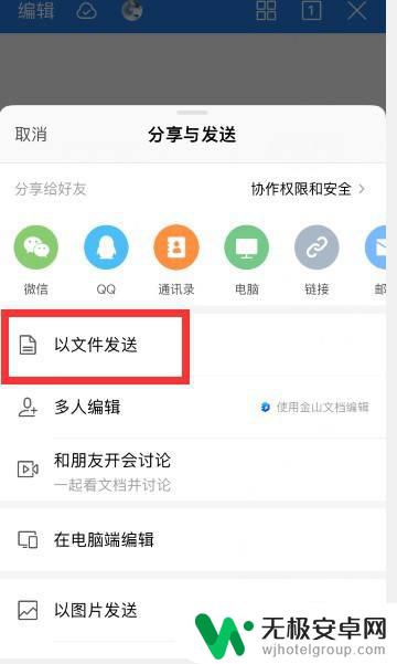 手机wps怎样以word形式发送 手机上以Word形式发送文件操作方法