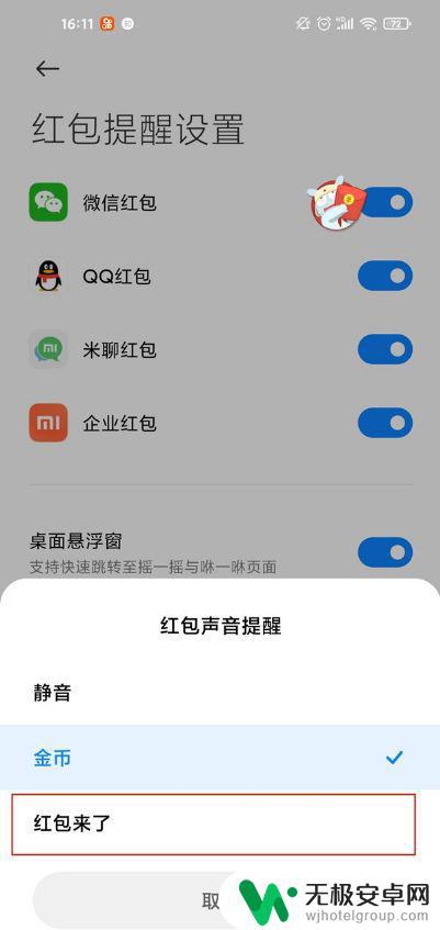 小米手机来红包提醒声音怎么设置 小米红包来了提醒在哪里下载