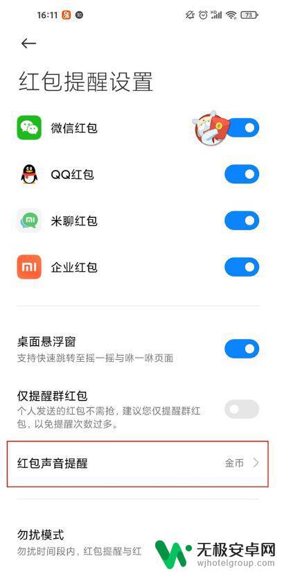 小米手机来红包提醒声音怎么设置 小米红包来了提醒在哪里下载