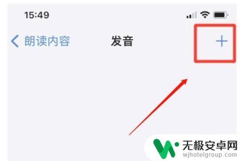 苹果手机朗读声音怎么添加新的 苹果手机如何开启朗读发音功能