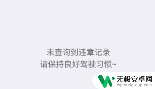 如何查手机违章记录 手机APP车辆违章查询