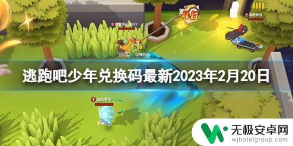 逃跑吧少年兑换码? 《逃跑吧少年》2023年2月20日礼包兑换码