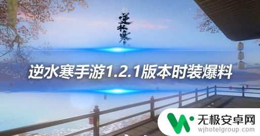 逆水寒手游烽火浮生动作 逆水寒手游1.2.1版本新时装金粉绮梦/烽火浮生