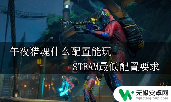 steam午夜猎魂配置 午夜猎魂什么配置能玩