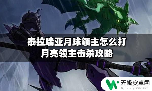 泰拉瑞亚咋打月球领主 泰拉瑞亚 月球领主 打法攻略