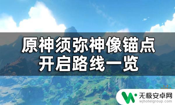 原神须弥沙漠传送点 原神须弥神像锚点路线攻略