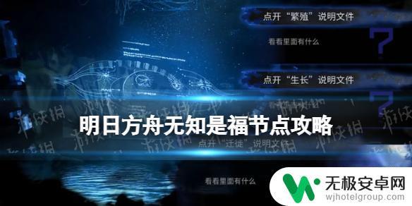 生长迁徙繁殖选哪个 明日方舟水月肉鸽无知是福事件奖励