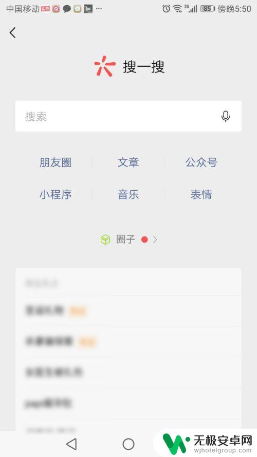 手机搜一搜的功能在哪里找 怎么在微信搜一搜