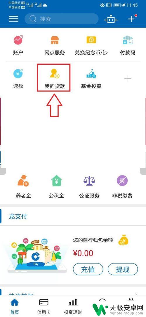 建行还房贷手机上怎样操作 如何在建行APP上进行贷款归还操作