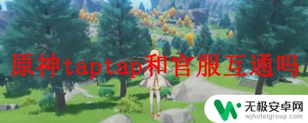 原神下载渠道不一样有区别吗 原神taptap和官服互通可以共享游戏数据吗