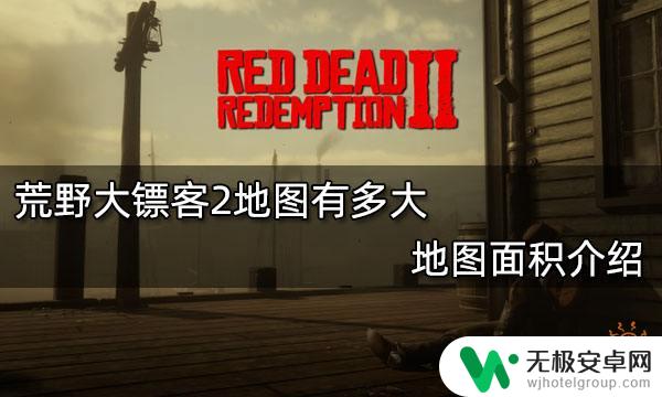 荒野大镖客地图面积 荒野大镖客2地图面积介绍