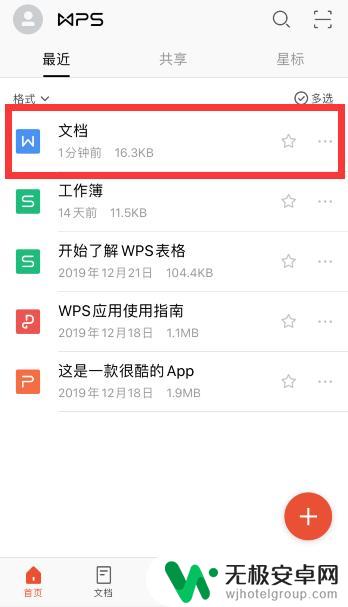 手机上wps怎么首段空两格 手机WPS中word怎么修改首行缩进为两个字符