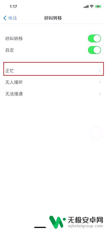 iphone响了很久显示用户正忙 苹果手机怎样设置嘟很久显示用户忙