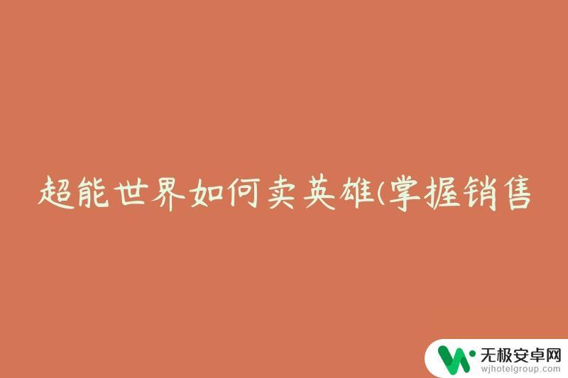 超能世界怎么卖东西 超能世界英雄销售技巧