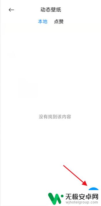 手机怎么把视频当成桌面壁纸 手机视频壁纸制作步骤