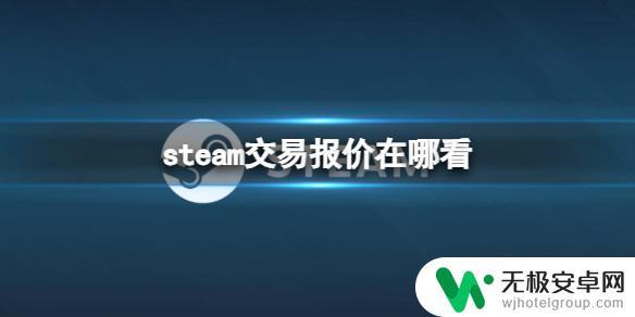 steam的交易报价在哪里 《steam》游戏交易报价比较