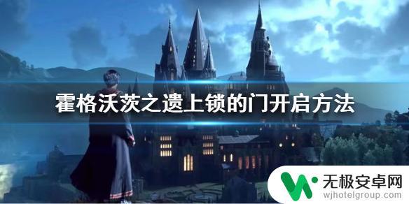 霍格沃茨之遗奖杯室上面的门怎么开 霍格沃茨之遗上锁的门怎么打开