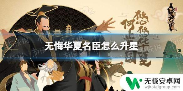 无悔华夏如何名臣升星 无悔华夏名臣升星攻略