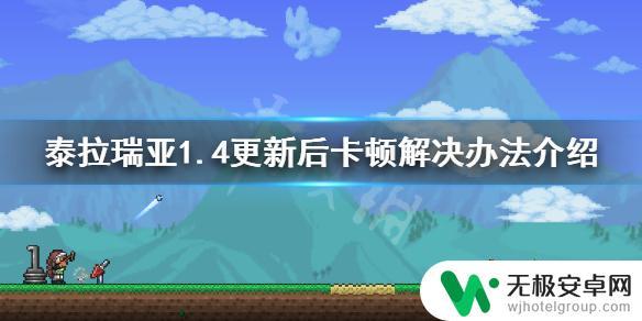 泰拉瑞亚帧数低 泰拉瑞亚1.4更新后卡顿怎么办