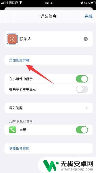 苹果手机如何把好友放桌面 iPhone如何将通讯录添加到桌面