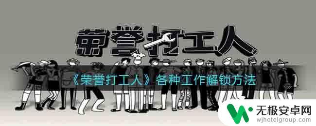 荣誉打工人怎么解锁游刃有余 《荣誉打工人》如何解锁各种工作