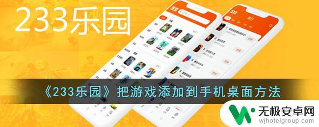 233乐园怎么把游戏移到桌面 《233乐园》游戏快速添加到手机桌面