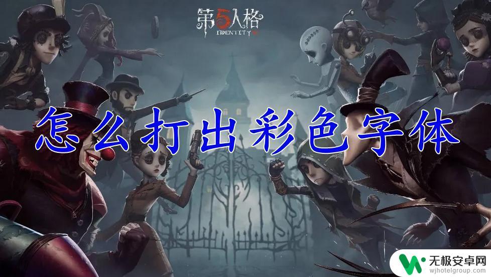 第五人格怎么打出有颜色的字 第五人格彩色字体怎么显示