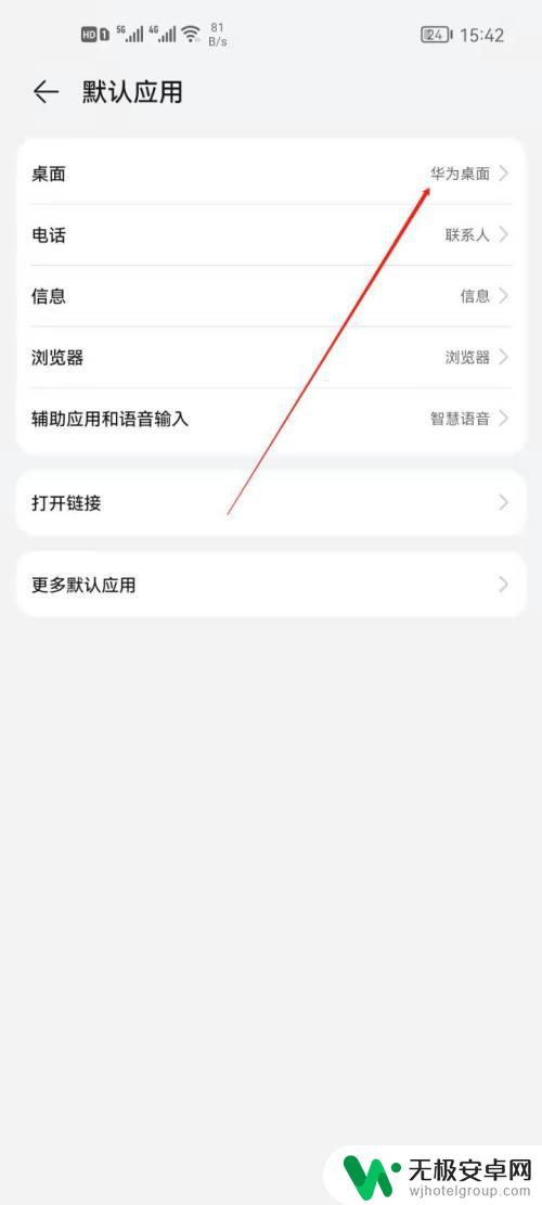 华为手机怎样改桌面操作 华为手机如何更换桌面默认应用
